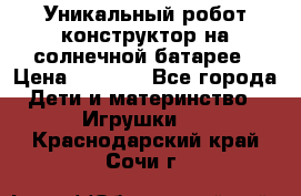 Уникальный робот-конструктор на солнечной батарее › Цена ­ 2 790 - Все города Дети и материнство » Игрушки   . Краснодарский край,Сочи г.